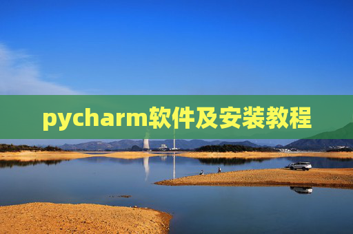 pycharm软件及安装教程