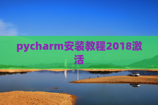 pycharm安装教程2018激活
